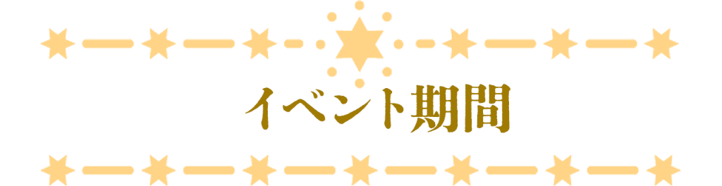 イベント期間