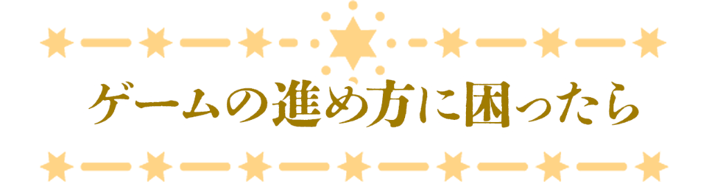 ゲームの進め方に困ったら